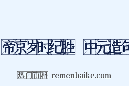 帝京岁时纪胜·中元造句是什么意思的图片